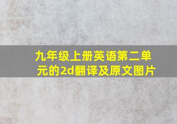 九年级上册英语第二单元的2d翻译及原文图片