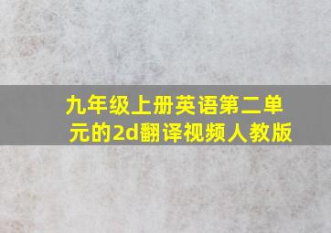 九年级上册英语第二单元的2d翻译视频人教版