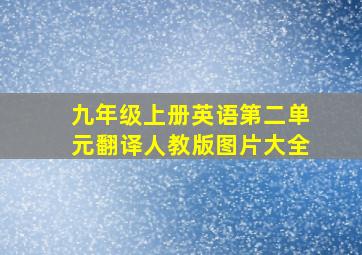 九年级上册英语第二单元翻译人教版图片大全