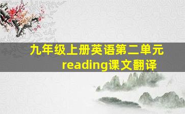 九年级上册英语第二单元reading课文翻译