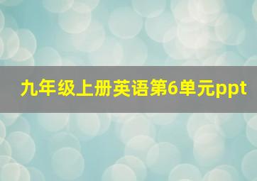 九年级上册英语第6单元ppt