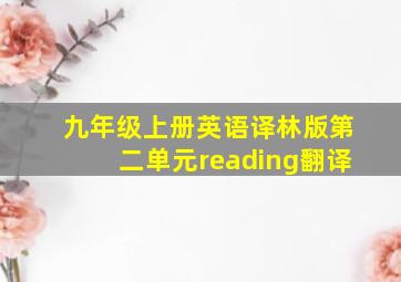 九年级上册英语译林版第二单元reading翻译