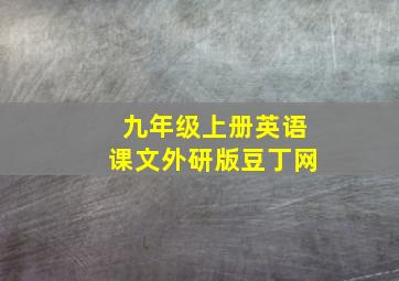 九年级上册英语课文外研版豆丁网