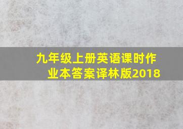 九年级上册英语课时作业本答案译林版2018