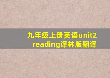 九年级上册英语unit2reading译林版翻译