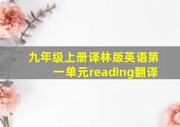 九年级上册译林版英语第一单元reading翻译