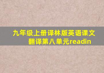 九年级上册译林版英语课文翻译第八单元readin