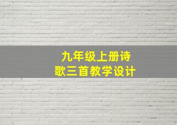 九年级上册诗歌三首教学设计