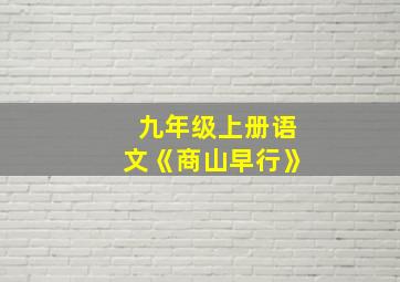 九年级上册语文《商山早行》