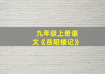 九年级上册语文《岳阳楼记》