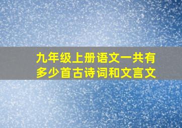 九年级上册语文一共有多少首古诗词和文言文