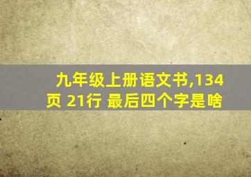 九年级上册语文书,134页 21行 最后四个字是啥