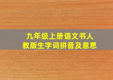 九年级上册语文书人教版生字词拼音及意思