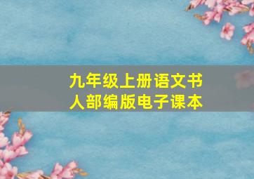 九年级上册语文书人部编版电子课本