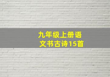 九年级上册语文书古诗15首