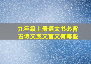 九年级上册语文书必背古诗文或文言文有哪些