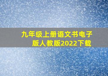 九年级上册语文书电子版人教版2022下载