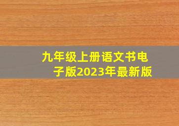 九年级上册语文书电子版2023年最新版