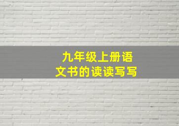 九年级上册语文书的读读写写