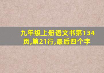 九年级上册语文书第134页,第21行,最后四个字