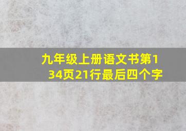 九年级上册语文书第134页21行最后四个字