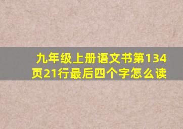 九年级上册语文书第134页21行最后四个字怎么读