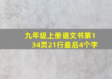 九年级上册语文书第134页21行最后4个字