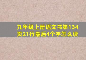 九年级上册语文书第134页21行最后4个字怎么读