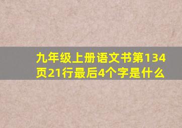 九年级上册语文书第134页21行最后4个字是什么