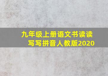 九年级上册语文书读读写写拼音人教版2020