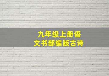 九年级上册语文书部编版古诗