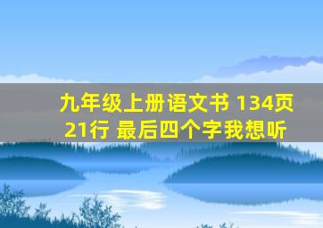 九年级上册语文书 134页 21行 最后四个字我想听