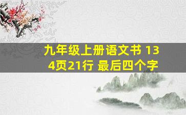 九年级上册语文书 134页21行 最后四个字