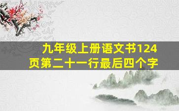 九年级上册语文书124页第二十一行最后四个字