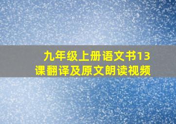 九年级上册语文书13课翻译及原文朗读视频