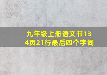 九年级上册语文书134页21行最后四个字词