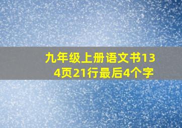 九年级上册语文书134页21行最后4个字