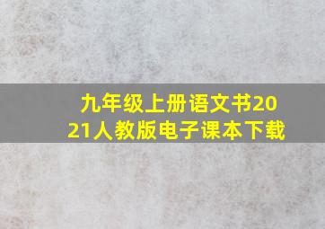 九年级上册语文书2021人教版电子课本下载