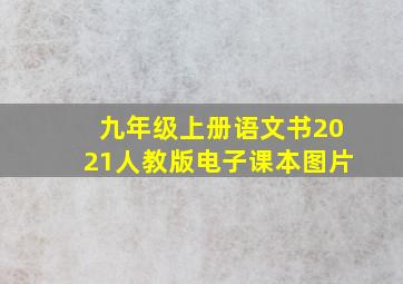 九年级上册语文书2021人教版电子课本图片