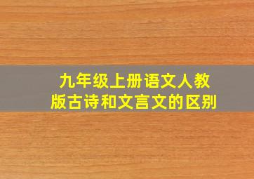 九年级上册语文人教版古诗和文言文的区别