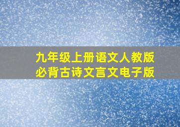 九年级上册语文人教版必背古诗文言文电子版