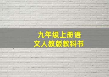 九年级上册语文人教版教科书