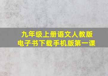 九年级上册语文人教版电子书下载手机版第一课