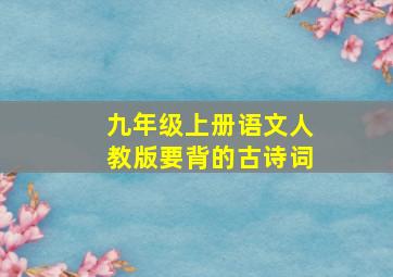 九年级上册语文人教版要背的古诗词