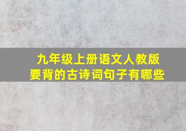 九年级上册语文人教版要背的古诗词句子有哪些