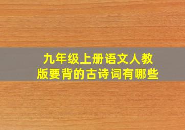 九年级上册语文人教版要背的古诗词有哪些