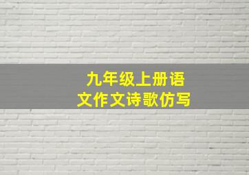 九年级上册语文作文诗歌仿写