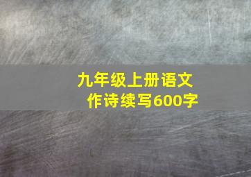 九年级上册语文作诗续写600字