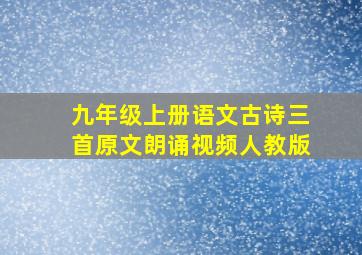 九年级上册语文古诗三首原文朗诵视频人教版