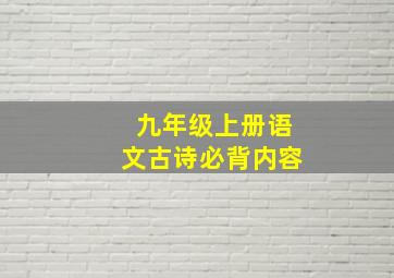 九年级上册语文古诗必背内容